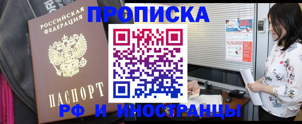 прописка для работы в Москве