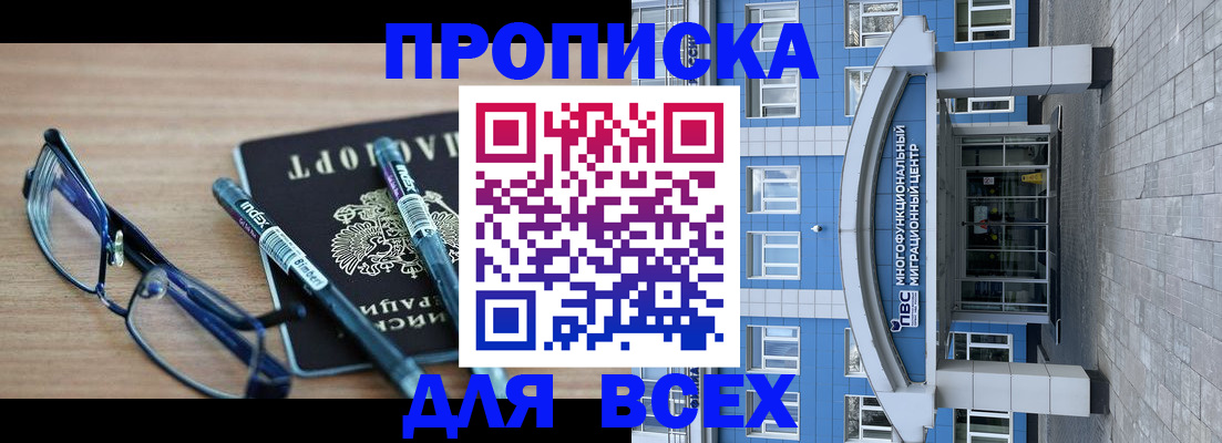 прописка для кредита в Москве